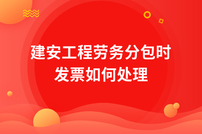 建安工程勞務分包中的發票處理實務指南