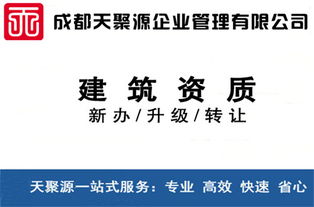威遠建筑資質買賣、轉讓與代辦 選擇天聚源建筑勞務分包的明智之選