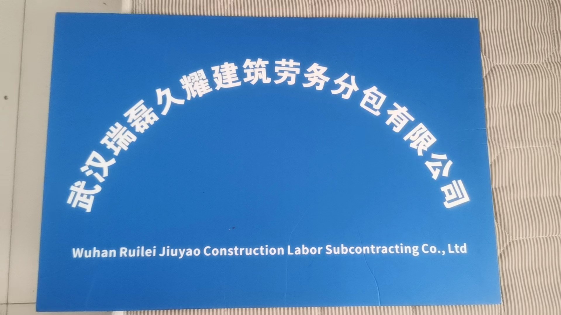 武漢瑞磊久耀建筑勞務分包 專業筑基，品質護航